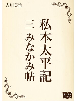 cover image of 私本太平記　三　みなかみ帖
